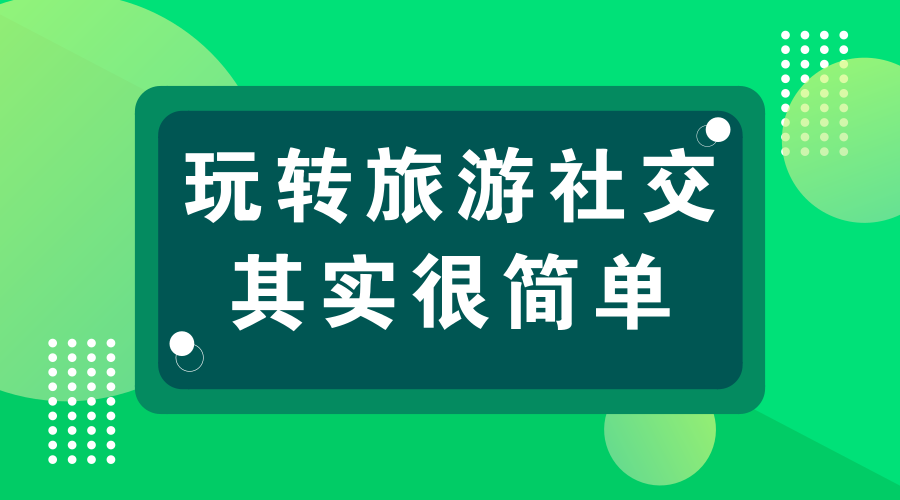 旅游社交.png 旅游社交.png