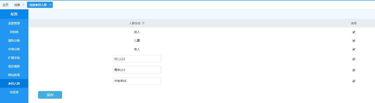 線路參團人群自定義.png 線路參團人群自定義.png