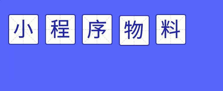 小程序909.jpg 小程序909.jpg