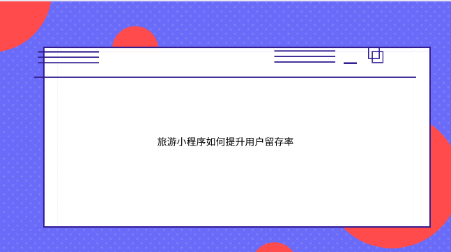 留存.png 留存.png