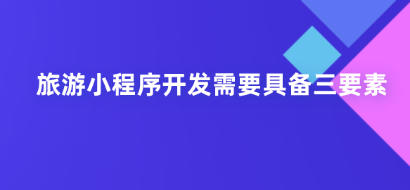 旅游小程序.png 旅游小程序.png