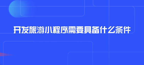 旅游小程序.png 旅游小程序.png