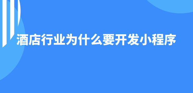 酒店小程序.png 酒店小程序.png