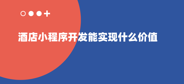 酒店小程序開發.png 酒店小程序開發.png