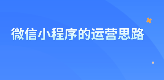 微信小程序.png 微信小程序.png