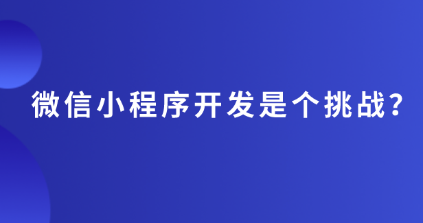 微信小程序.png 微信小程序.png