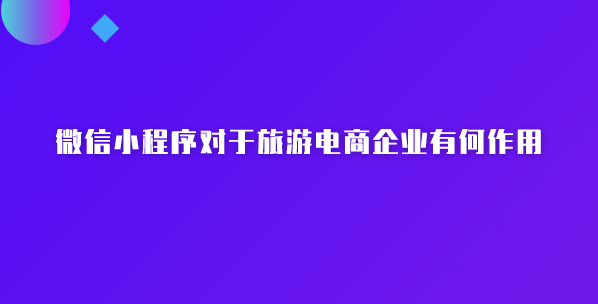 旅游小程序.png 旅游小程序.png