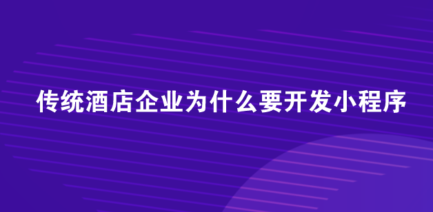酒店小程序.png 酒店小程序.png