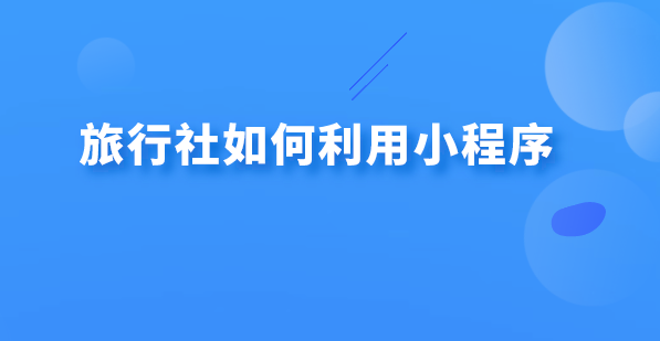 旅行社小程序.png 旅行社小程序.png
