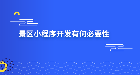 景區(qū)小程序.png 景區(qū)小程序.png