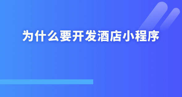 酒店小程序.png 酒店小程序.png