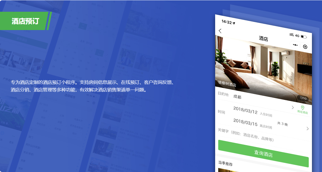 酒店小程序.png 酒店小程序.png