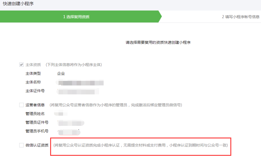 復用資質創建小程序.png 復用資質創建小程序.png