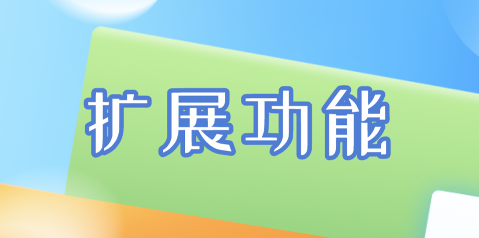 擴展功能 擴展功能