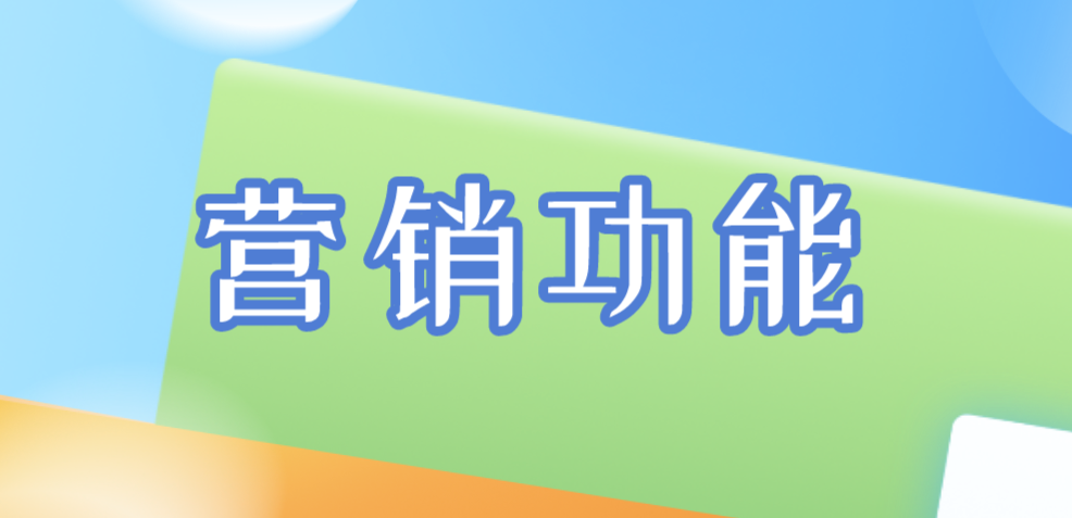 營銷功能 營銷功能