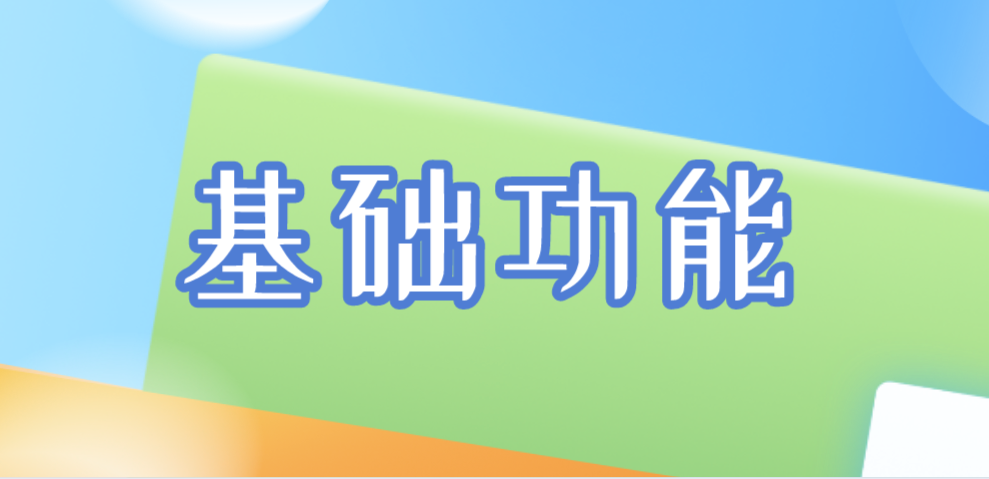 基礎功能 基礎功能