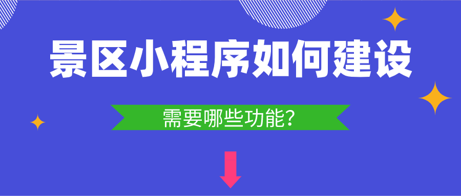 景區小程序如何建設 景區小程序如何建設