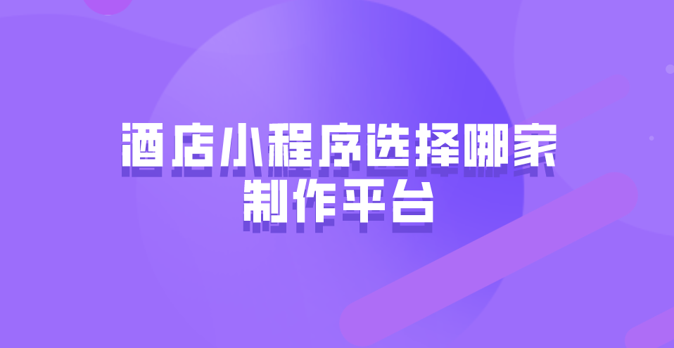 酒店小程序制作平臺選哪家.png 酒店小程序制作平臺選哪家.png