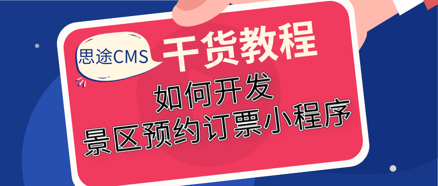 如何開發景區預約訂票小程序.png 如何開發景區預約訂票小程序.png