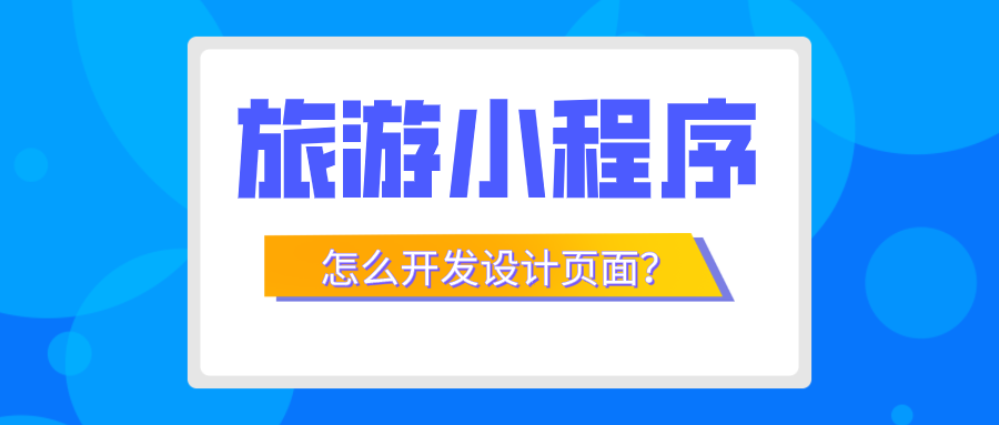 旅游小程序怎么開發設計頁面.png 旅游小程序怎么開發設計頁面.png
