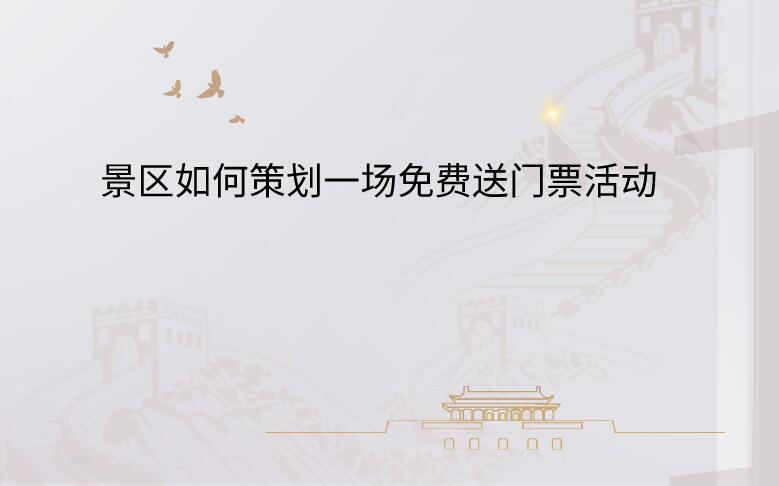 景區(qū)活動策劃.jpg 景區(qū)活動策劃.jpg