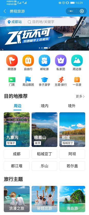 攜程旅游首頁.png 攜程旅游首頁.png