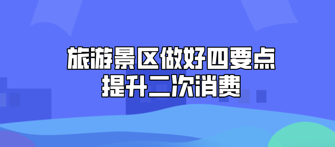 旅游景區做好四點提升二次消費.png 旅游景區做好四點提升二次消費.png