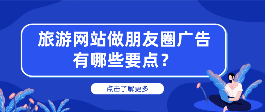 旅行社做朋友圈廣告有哪些要點.png 旅行社做朋友圈廣告有哪些要點.png