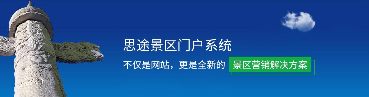 景區門戶系統.jpg 景區門戶系統.jpg