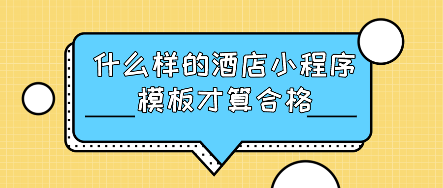 什么樣酒店小程序模板才算合格.png 什么樣酒店小程序模板才算合格.png