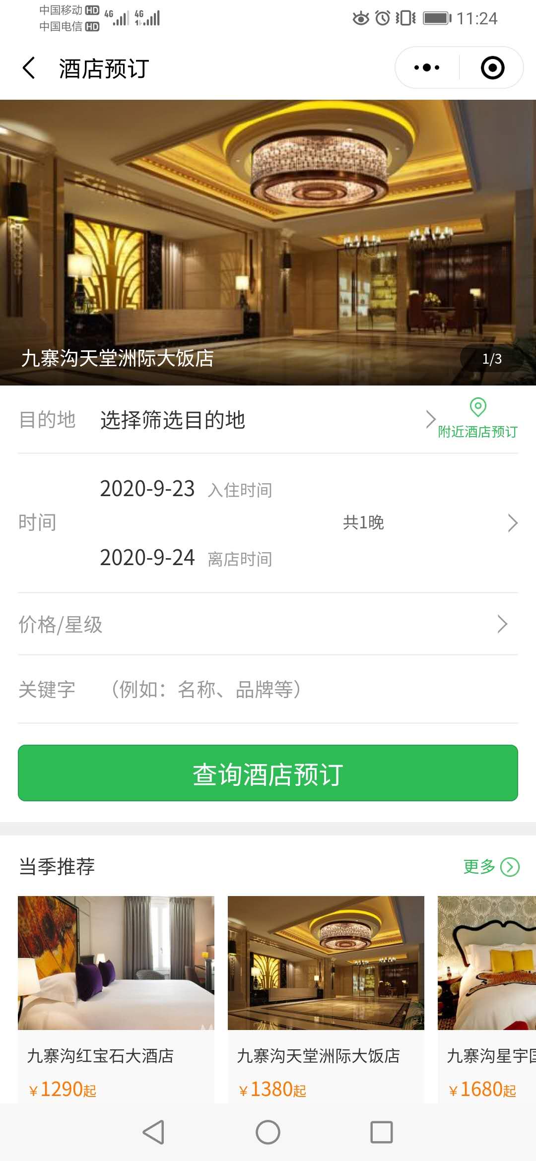 思途酒店小程序.jpg 思途酒店小程序.jpg