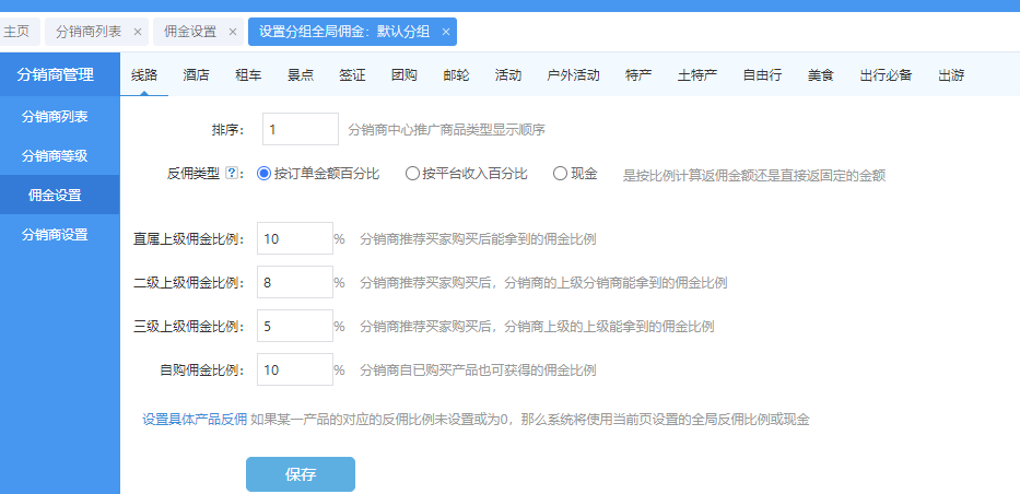 后臺(tái)傭金設(shè)置.png 后臺(tái)傭金設(shè)置.png