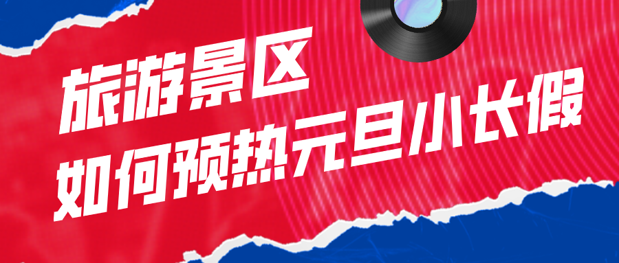 旅游景區如何預熱元旦小長假 旅游景區如何預熱元旦小長假
