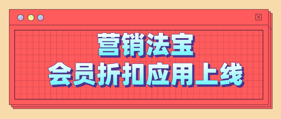 會(huì)員折扣應(yīng)用上線 會(huì)員折扣應(yīng)用上線