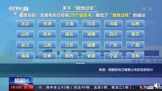 全國多地倡議就地過年.png 全國多地倡議就地過年.png