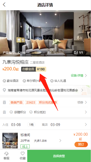 酒店詳情頁-會員折扣價.png 酒店詳情頁-會員折扣價.png