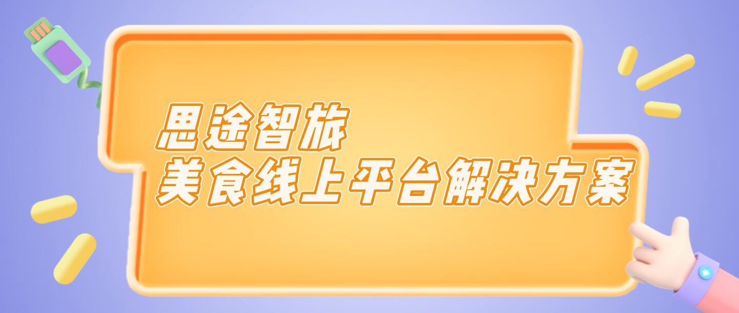 美食線上平臺解決方案.jpg 美食線上平臺解決方案.jpg