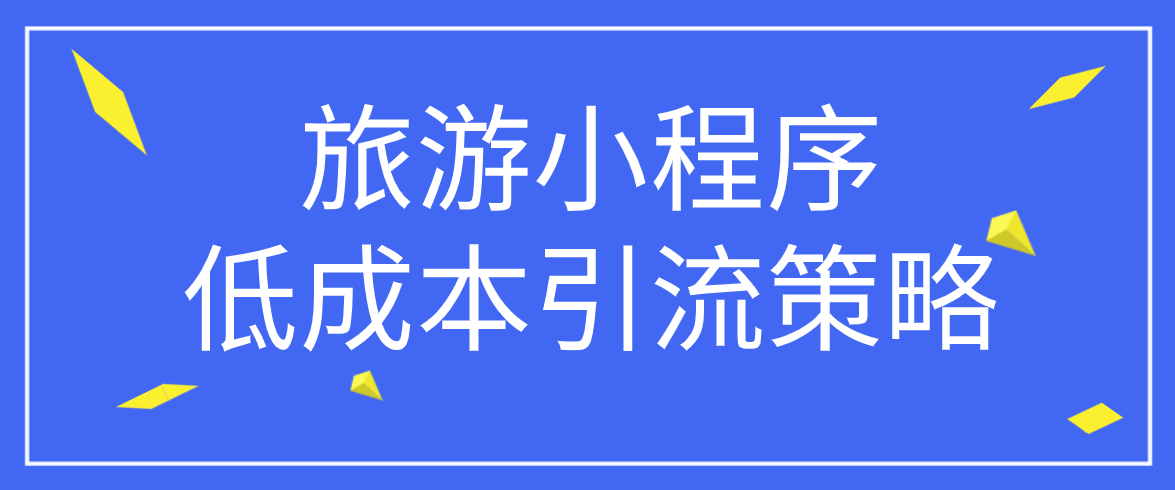 旅游小程序低成本引流策略.png 旅游小程序低成本引流策略.png