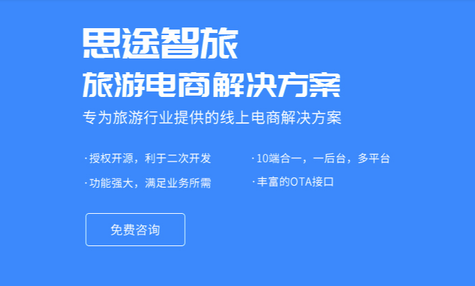 思途智旅旅游電商系統(tǒng)解決方案.png 思途智旅旅游電商系統(tǒng)解決方案.png
