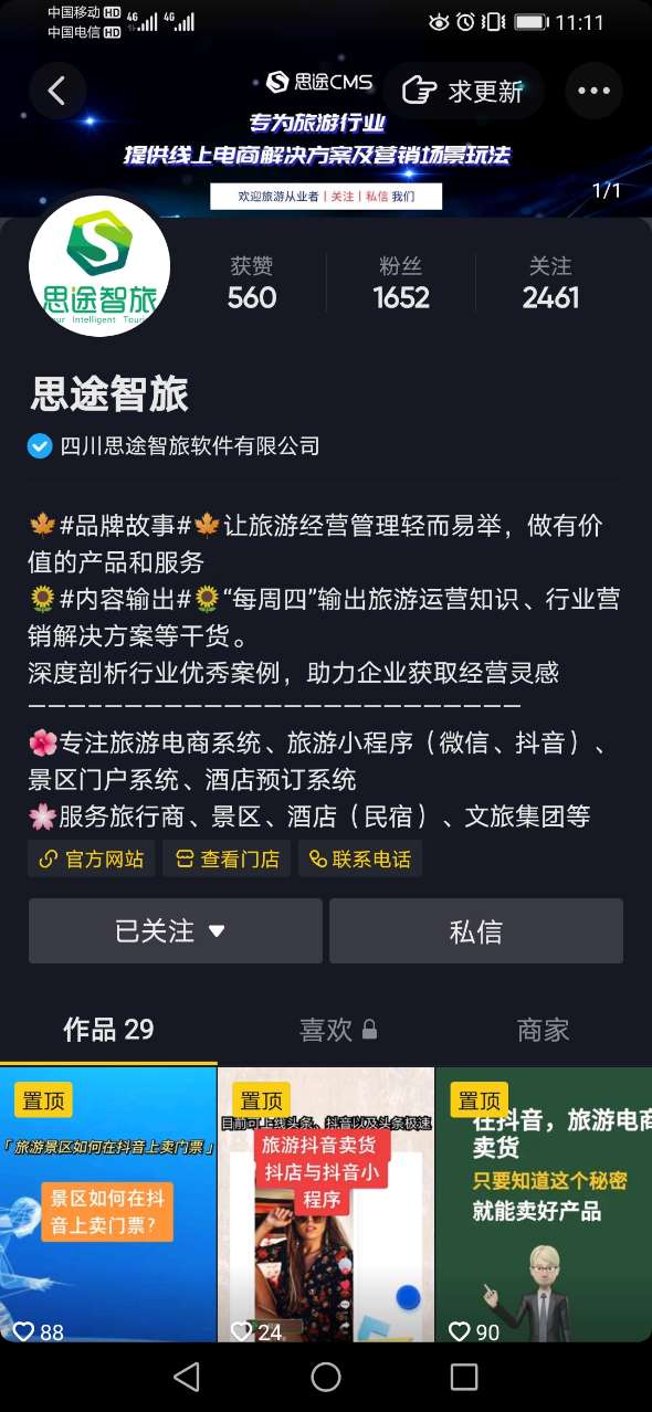 思途智旅抖音號主頁建設(shè).jpg 思途智旅抖音號主頁建設(shè).jpg