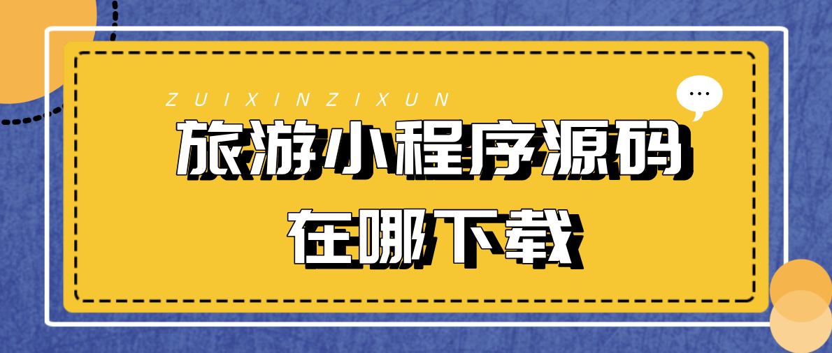 旅游小程序源碼在哪下載.png 旅游小程序源碼在哪下載.png