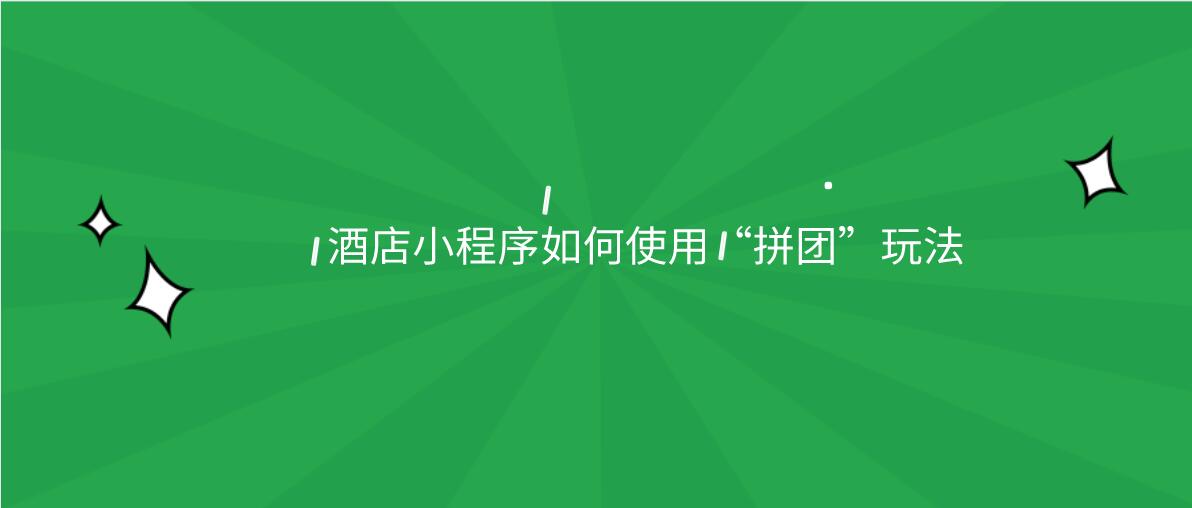 酒店小程序拼團(tuán)玩法.jpg 酒店小程序拼團(tuán)玩法.jpg