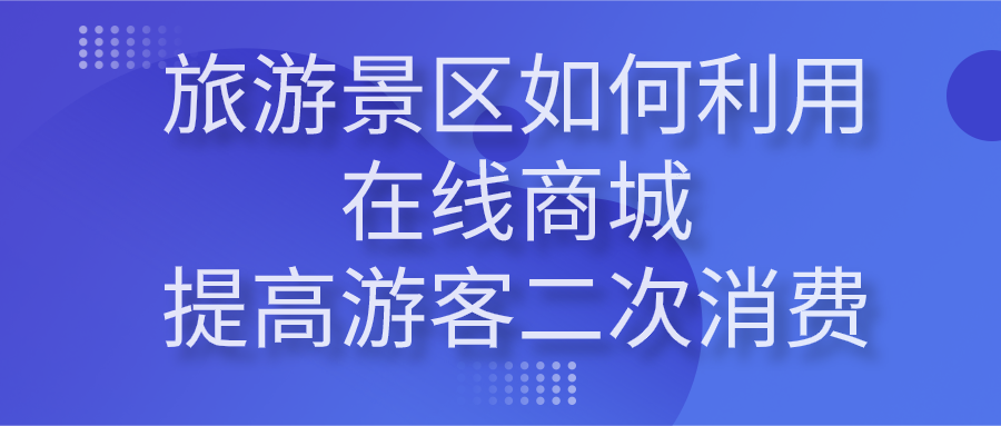 景區如何利用在線商城提高游客二次消費 景區如何利用在線商城提高游客二次消費