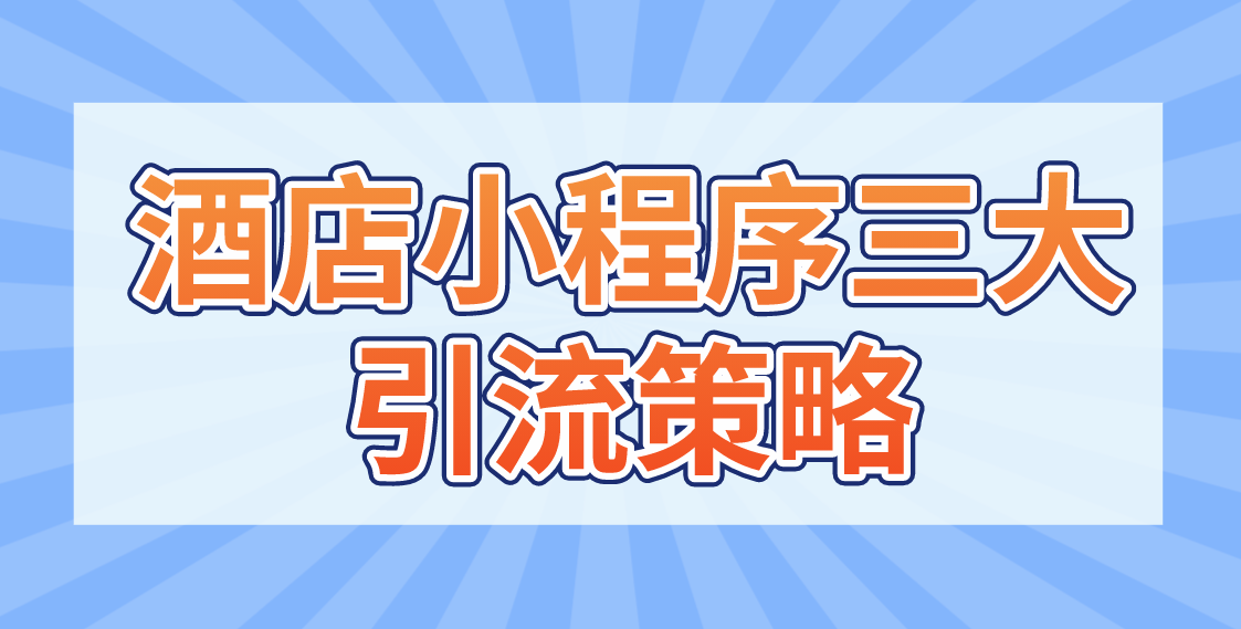 酒店小程序三大引流策略.png 酒店小程序三大引流策略.png