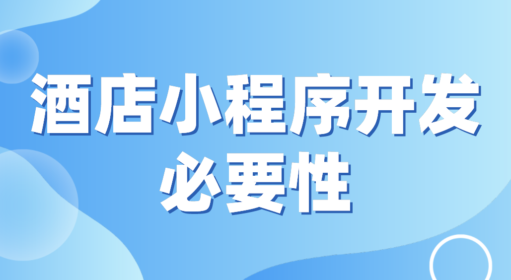 酒店小程序開發必要性.png 酒店小程序開發必要性.png