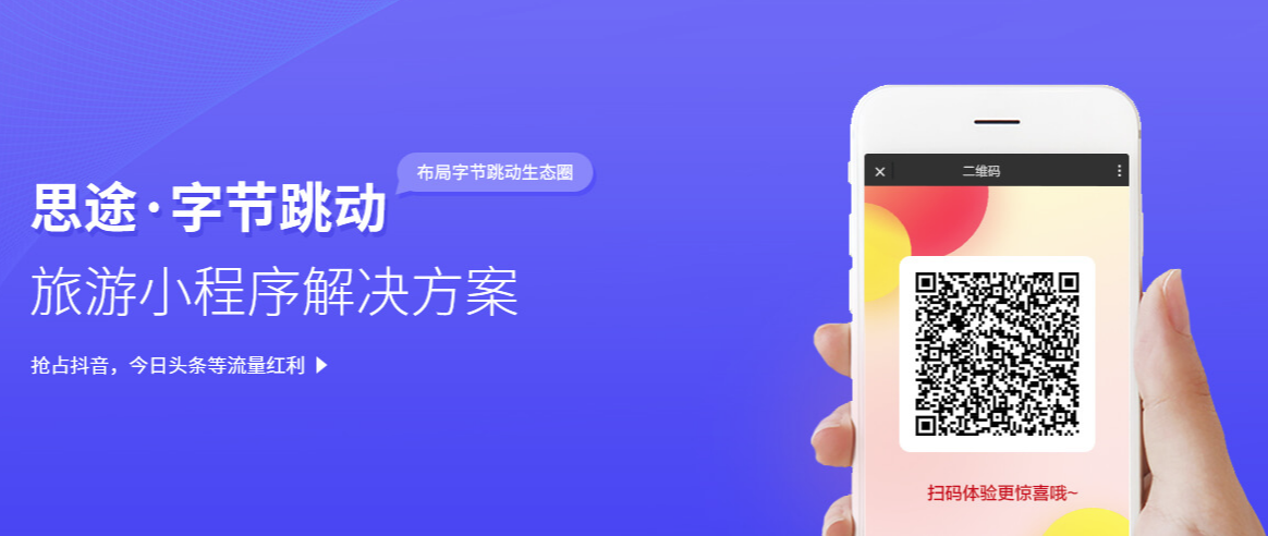 思途智旅抖音小程序解決方案.png 思途智旅抖音小程序解決方案.png