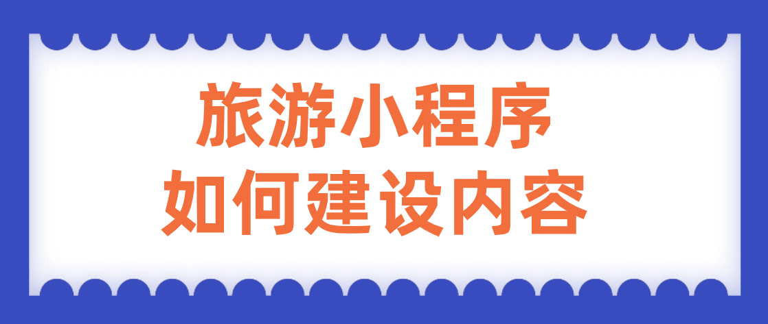 旅游小程序如何建設內容.png 旅游小程序如何建設內容.png