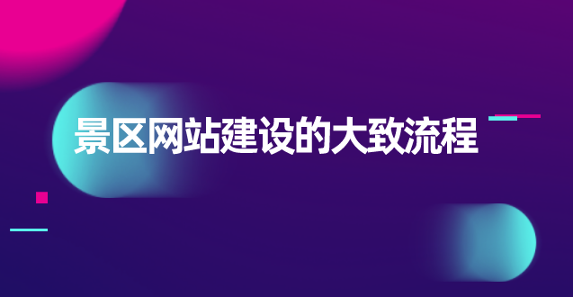景區網站建設.png 景區網站建設.png
