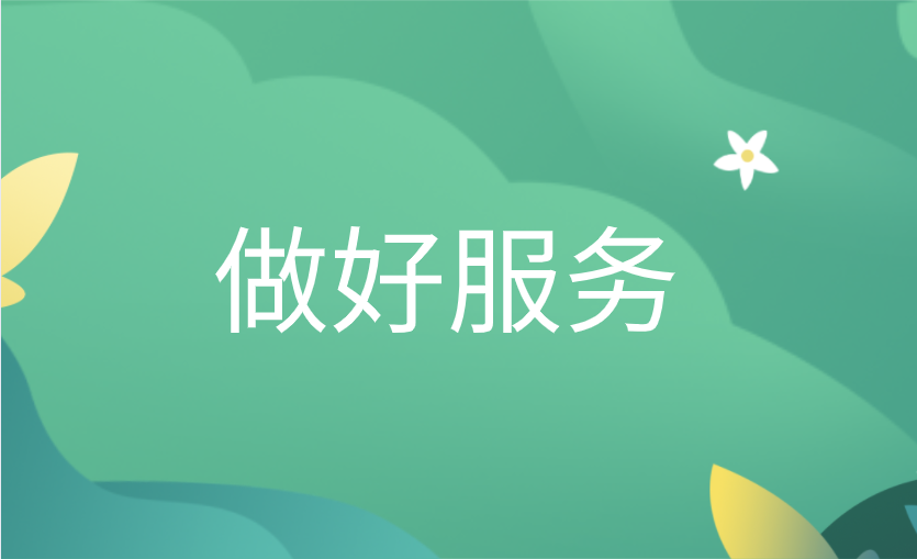 做好服務.png 做好服務.png