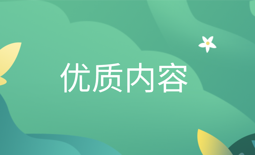 優質內容.png 優質內容.png